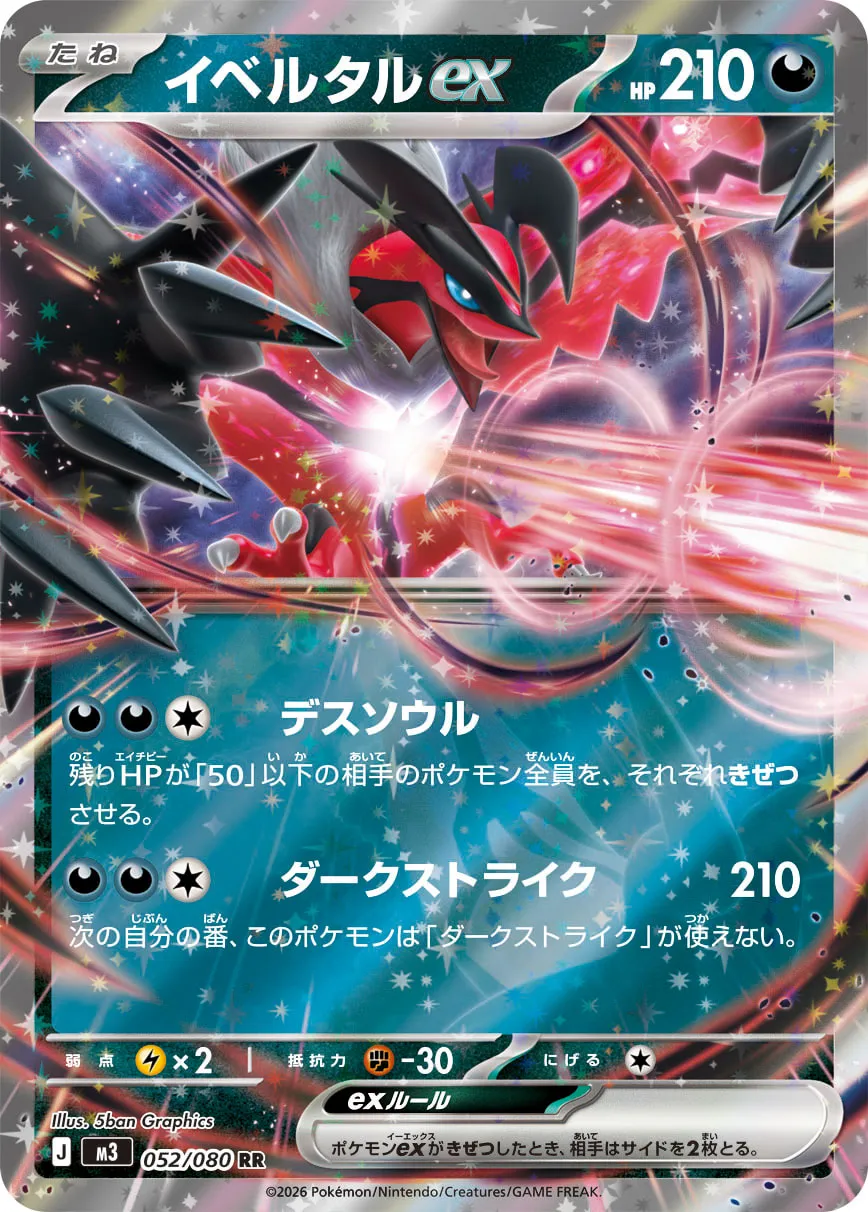 ポケカ】イベルタルEX(全9種)の買取価格相場一覧【ポケモンカード