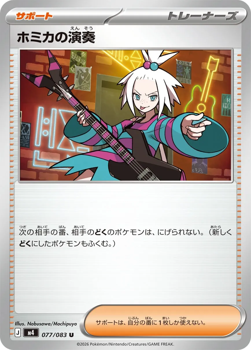 ポケカ】ホミカの演奏(全3種)の買取価格相場一覧【ポケモンカード