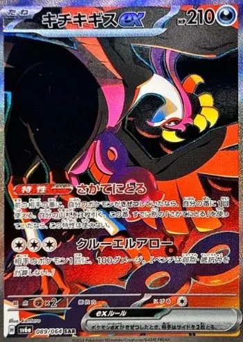 ポケカ】キチキギスex(全5種)の買取価格相場一覧【ポケモン