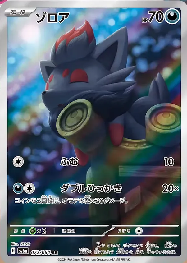 ポケモンカード ゾロア 進化ライン 各10枚 20枚セット まとめ売り ポケカ】ゾロア(全11種)の買取価格相場一覧【ポケモンカード
