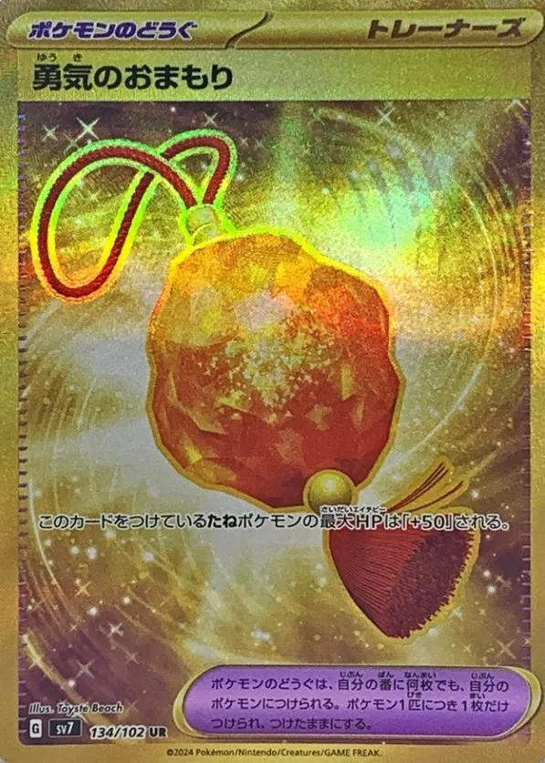 ポケカ】勇気のおまもり(全3種)の買取価格相場一覧【ポケモンカード