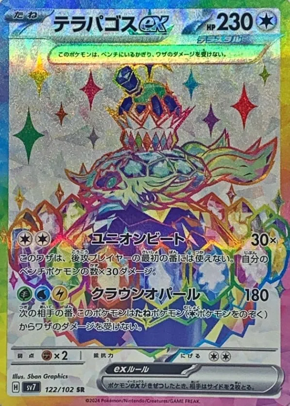 ポケカ】テラパゴスex(全7種)の買取価格相場一覧【ポケモン