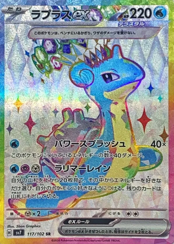 ポケカ】ラプラスex(全3種)の買取価格相場一覧【ポケモンカード
