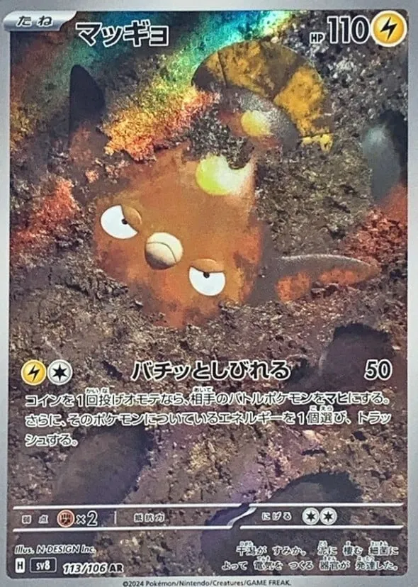 ポケカ】マッギョ(全4種)の買取価格相場一覧【ポケモンカード
