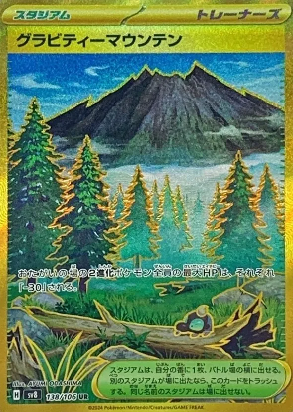 ポケカ】グラビティーマウンテンの買取価格相場一覧【ポケモンカード