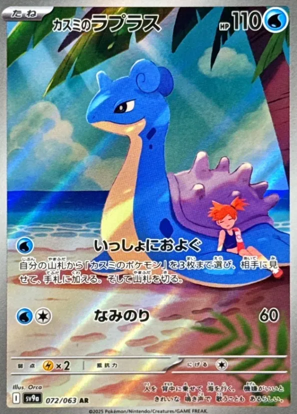 カスミのラプラス　ar　9枚 カスミのラプラス ar 9枚