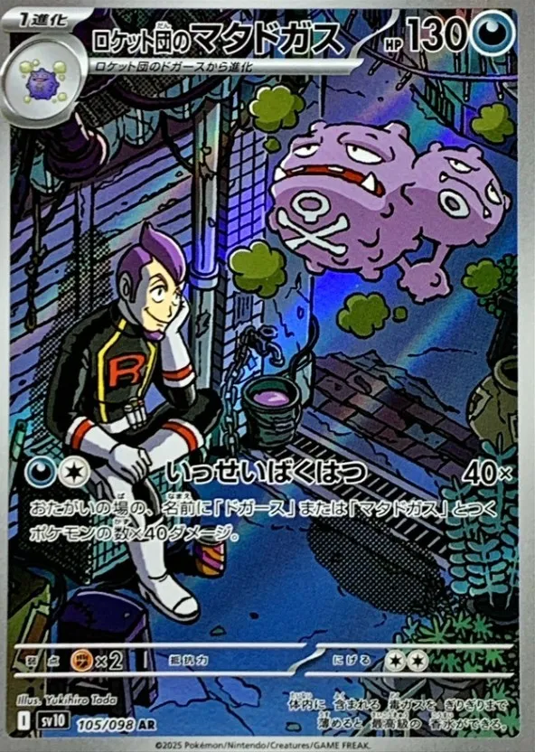 PSA10ロケット団のマタドガス411 ロケット団のマタドガス - Glory of Team Rocket (SV10) #70