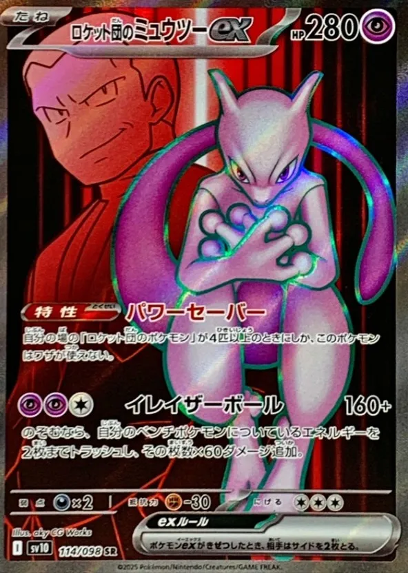 ポケカ】ロケット団のミュウツーex(全4種)の買取価格相場一覧