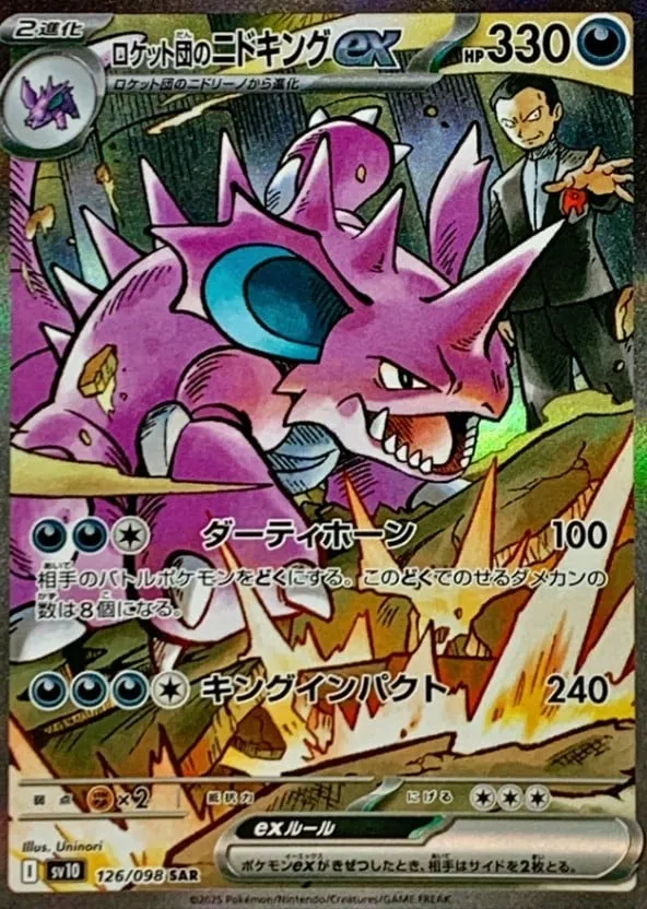 【あすつく】 ポケカ】ロケット団のニドキングex(全3種)の買取価格相場一覧 ポケモンカードゲーム