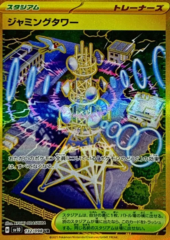 ポケカ】ジャミングタワー(全6種)の買取価格相場一覧【ポケモンカード