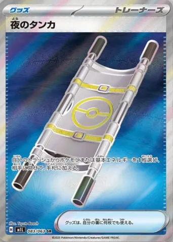 ポケカ】夜のタンカ(全8種)の買取価格相場一覧【ポケモンカード
