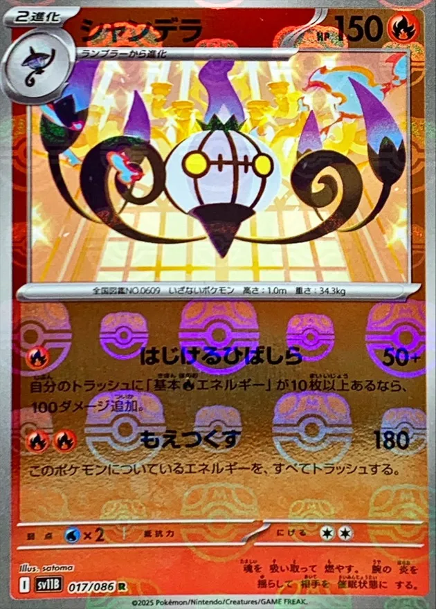 ポケカ】シャンデラ(全8種)の買取価格相場一覧【ポケモンカード