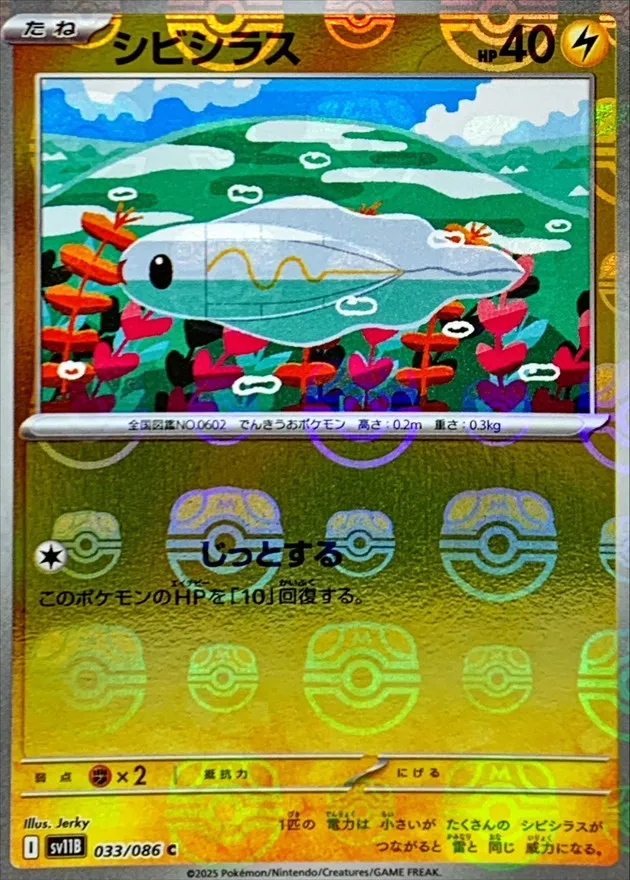 ポケカ】シビシラス(全8種)の買取価格相場一覧【ポケモンカード