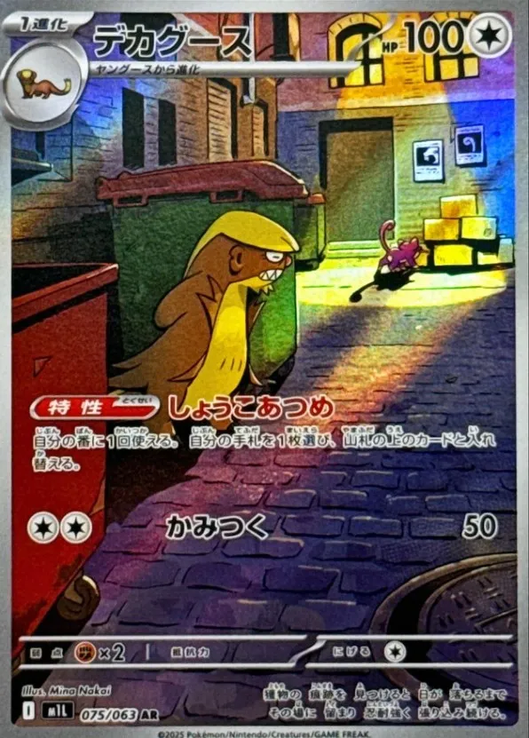 デカグース　AR 15枚 ポケカ】デカグースの買取価格相場一覧【ポケモンカード】 – 攻略大百科