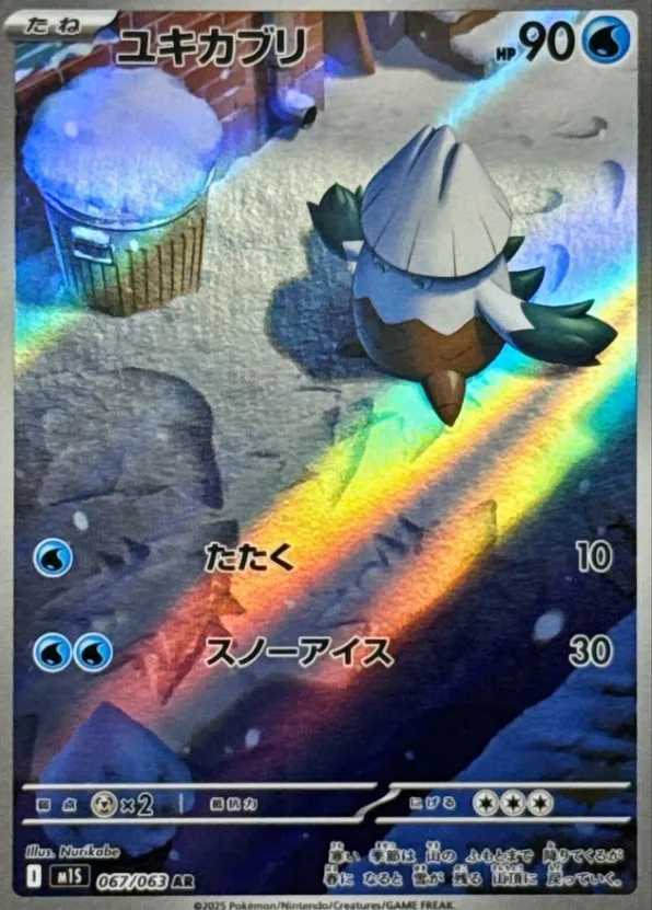 ポケカ】ユキカブリ(全2種)の買取価格相場一覧【ポケモンカード