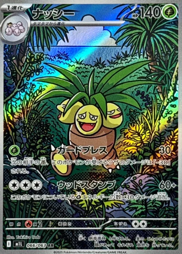 ポケカ】ナッシー(全3種)の買取価格相場一覧【ポケモンカード】 – 攻略