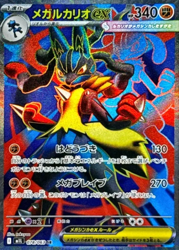 マクドナルド ポケモンカード＆4種コンプリート＋メガルカリオ ポケカ】メガルカリオex(全4種)の買取価格相場一覧【ポケモン