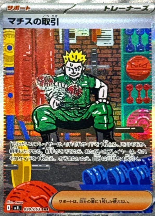 ポケカ】マチスの取引(全2種)の買取価格相場一覧【ポケモンカード