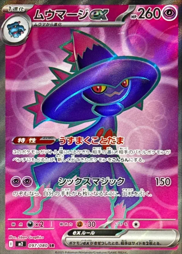 ポケモンカード ヒカリ・ムウマージEXセット ポケカ】ムウマージex(全2種)の買取価格相場一覧【ポケモン