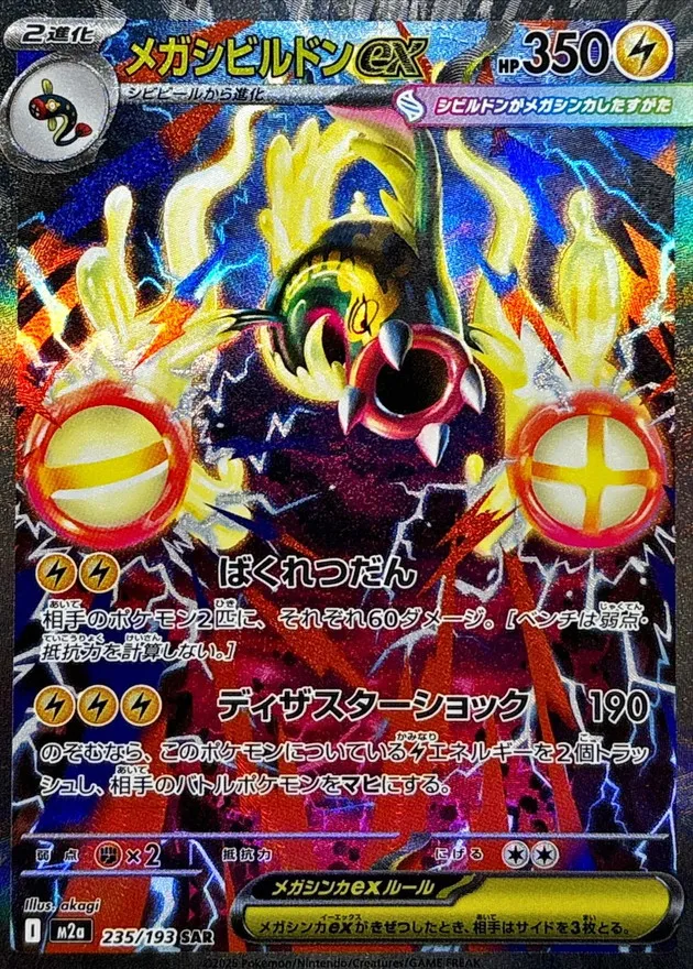 ポケカ】メガシビルドンex(全4種)の買取価格相場一覧【ポケモンカード