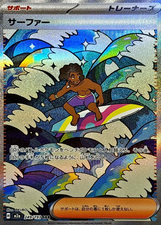 ポケカ】サーファー(全2種)の買取価格相場一覧【ポケモンカード