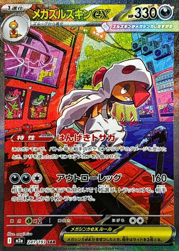 ポケカ】メガズルズキンex(全3種)の買取価格相場一覧【ポケモンカード