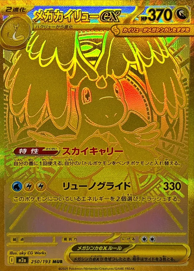 ポケモンカード メガゲンガーex SAR メガカイリューmurメガドリームex ポケカ】メガカイリューex(MUR)の価格相場と入手方法・人気の理由解説