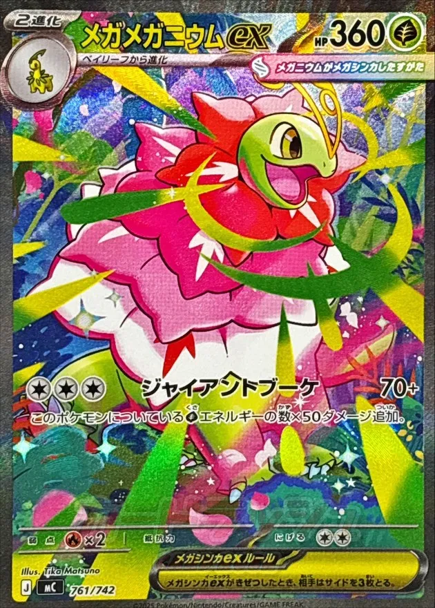 ポケカ】メガメガニウムex(全3種)の買取価格相場一覧【ポケモンカード
