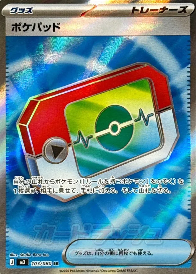 ポケカ】ポケパッド(全6種)の買取価格相場一覧【ポケモンカード