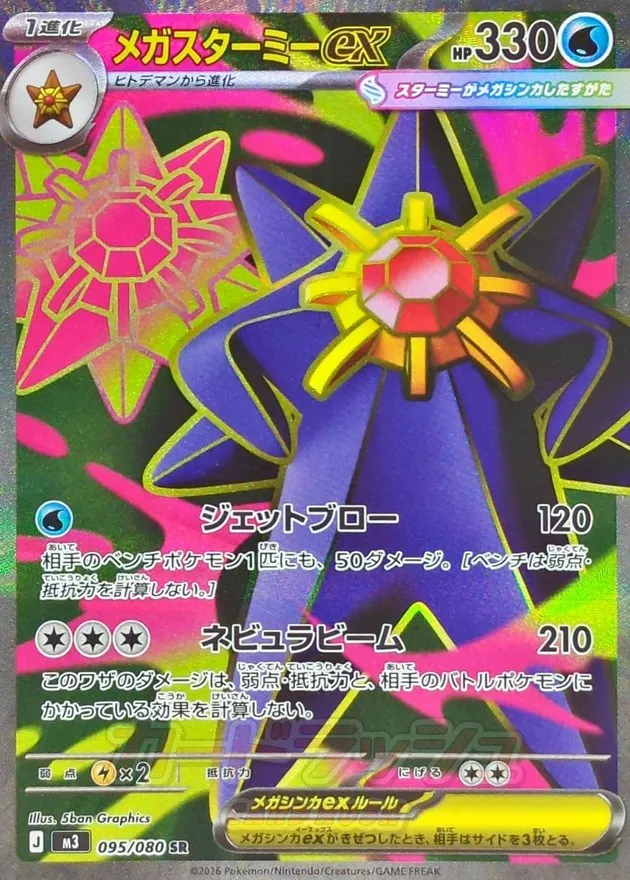 ポケカ】メガスターミーex(全3種)の買取価格相場一覧【ポケモンカード