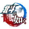 北斗が如くロゴ
