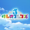 けものフレンズ3（けもフレ3）ロゴ