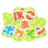ぽこ あ ポケモン(ぽこポケ)ロゴ