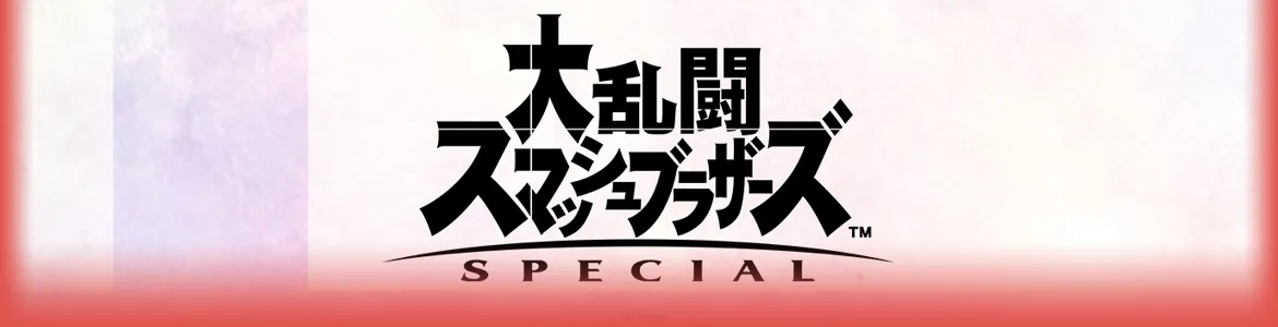 スマブラSP (Switch)