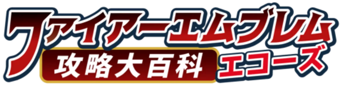 ファイアーエムブレム Echoes(エコーズ)