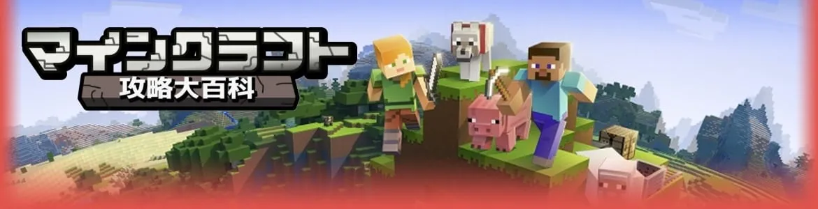 マインクラフト