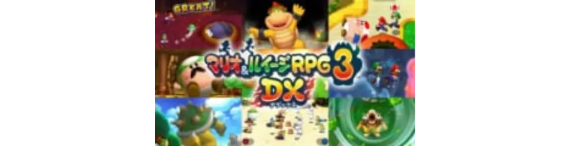 マリオ＆ルイージRPG3 DX