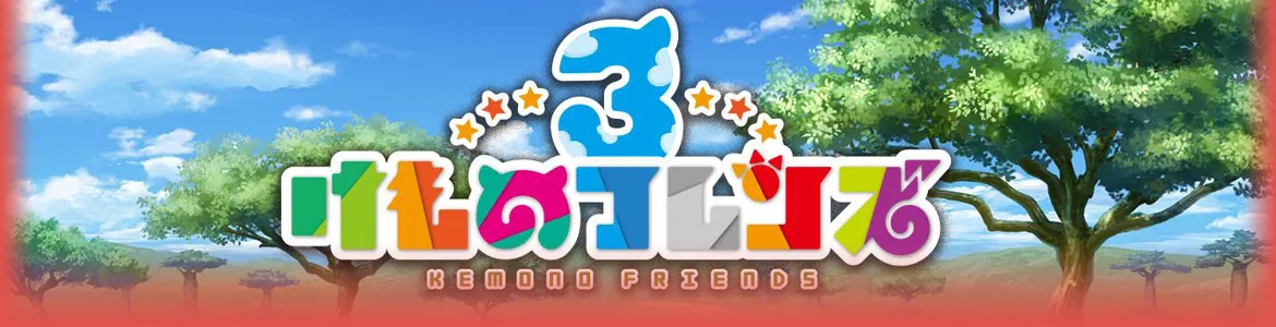 けものフレンズ3（けもフレ3）