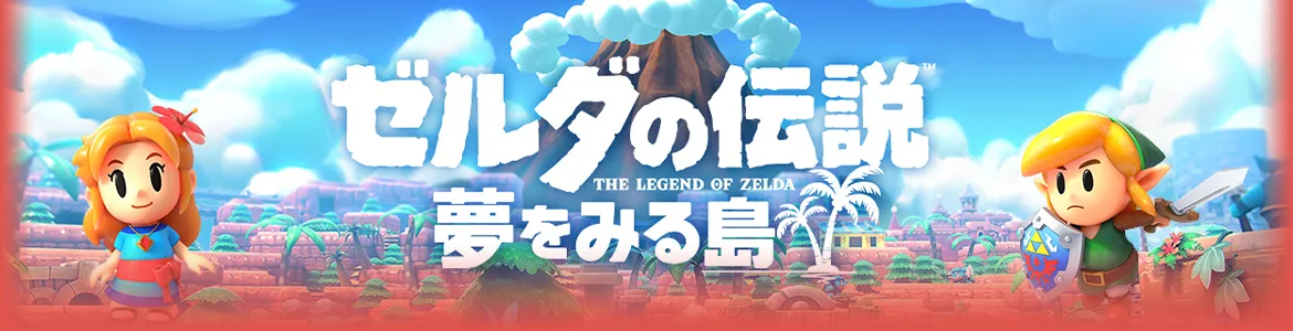 ゼルダの伝説 夢をみる島