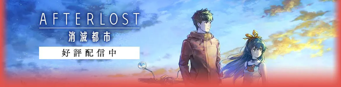 AFTERLOST-消滅都市 | アフターロスト