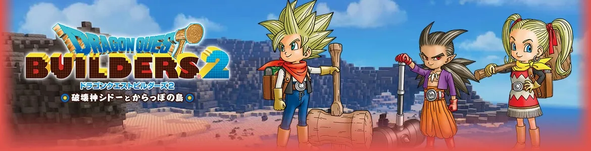 ドラクエビルダーズ2(DQB2)