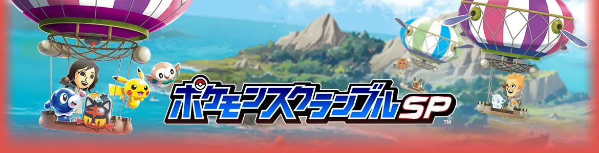 ポケモンスクランブルSP