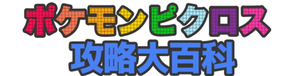 ポケモンピクロス