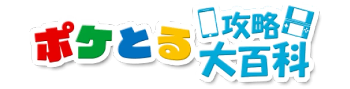 ポケとる