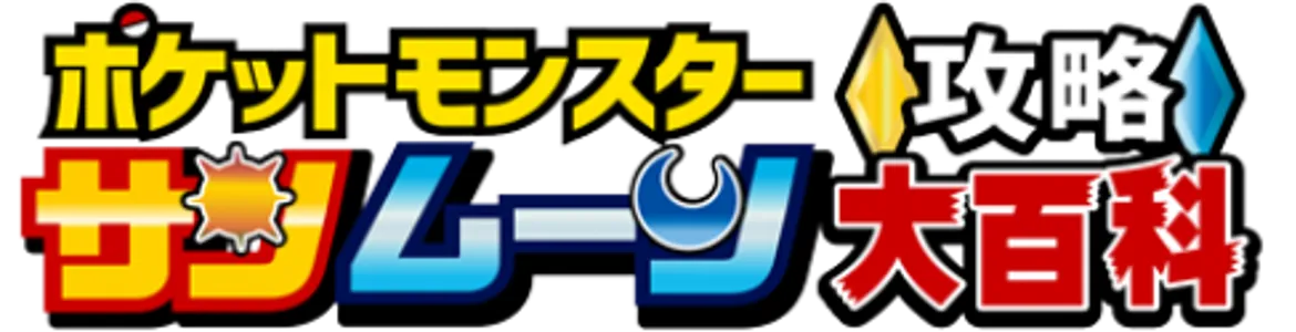 ポケモン サンムーン(SM)