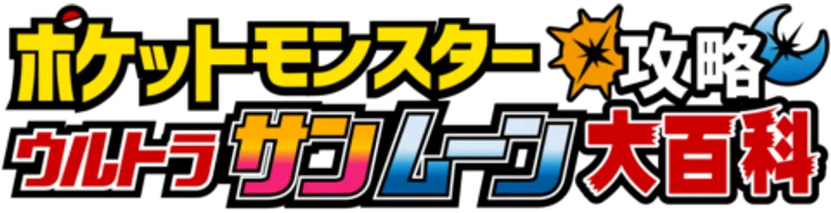 ポケモン ウルトラサンムーン (USUM)