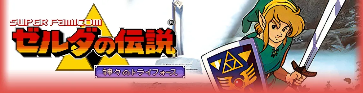ゼルダの伝説 神々のトライフォース(神トラ)