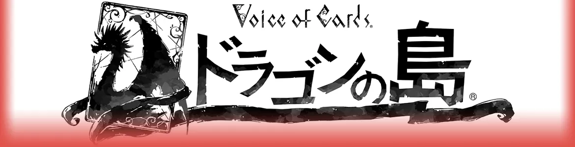 Voice of Cards ドラゴンの島