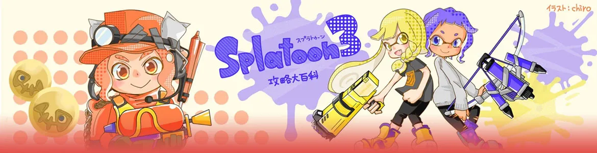 スプラトゥーン3