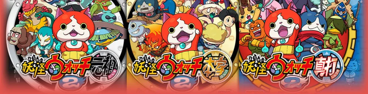妖怪ウォッチ2